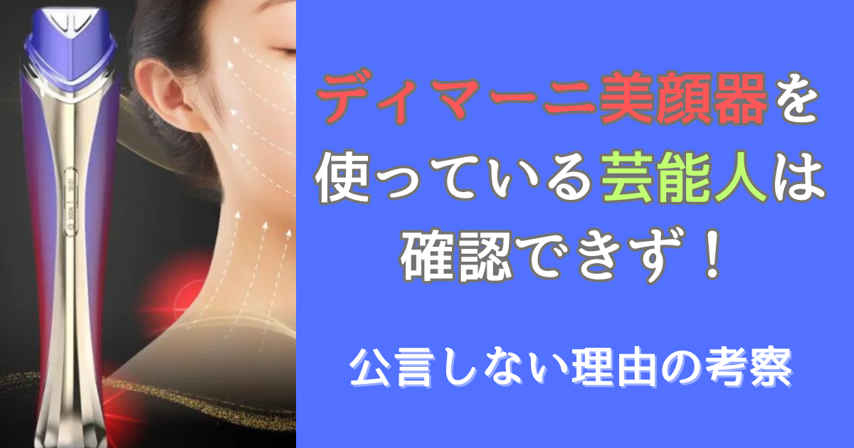 ディマーニ美顔器を使っている芸能人は確認できず！のアイキャッチ画像